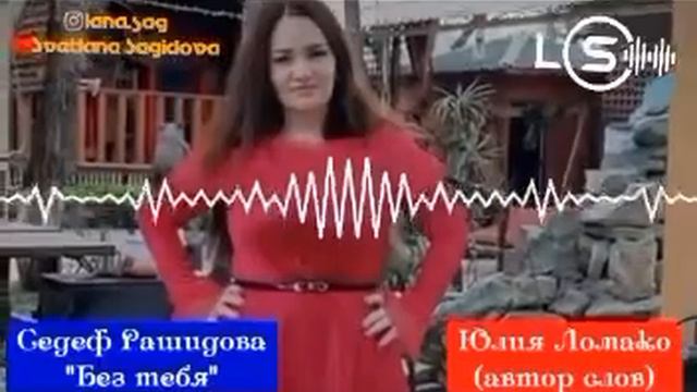 Седеф Рашидова- Без тебя (2022) смотреть онлайн