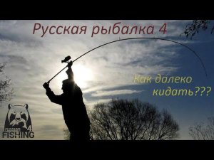 РР4_Дальность заброса приманки