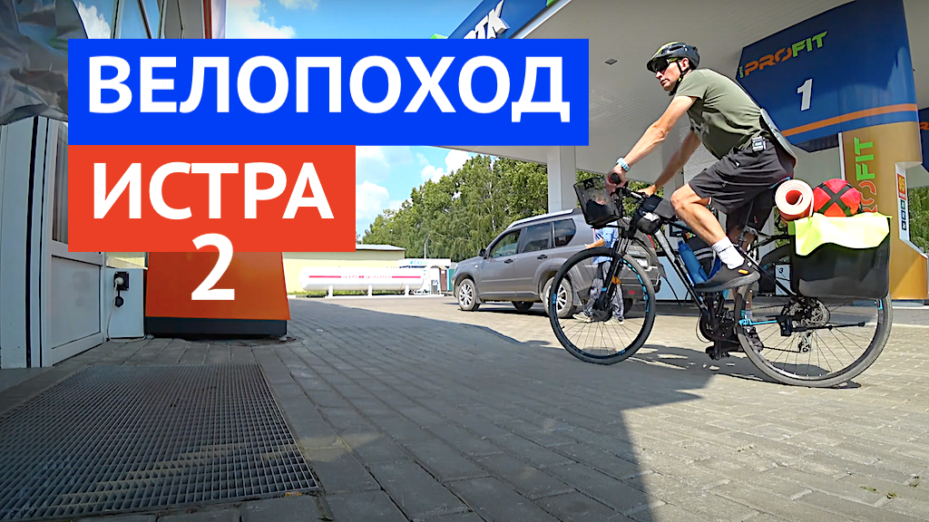 ВЕЛОПОХОД ч.2 / Истринское водохранилище