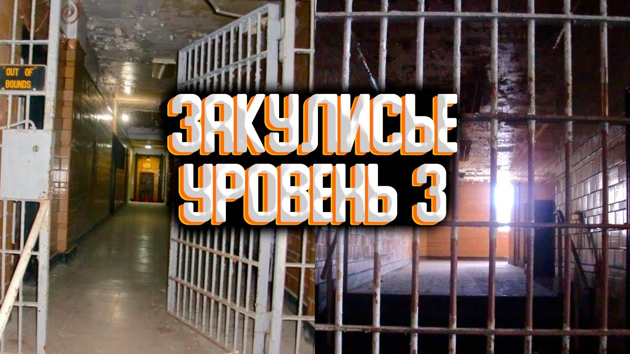 Закулисье - уровень 3 / Уровни закулисья смотреть онлайн