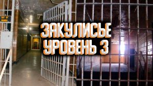 Закулисье - уровень 3 / Уровни закулисья