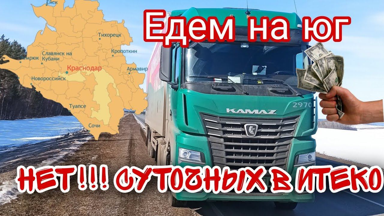 Рейс на юг / Нет! Нет суточных в Итеко! / Работа в Итеко