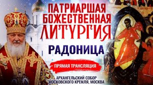 ПАТРИАРШАЯ БОЖЕСТВЕННАЯ ЛИТУРГИЯ. РАДОНИЦА