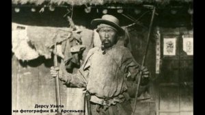 Владимир Арсеньев / Дерсу Узала