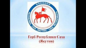 27 сентября День государственности Республики Саха (Якутия)