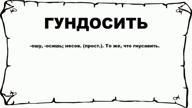 ГУНДОСИТЬ - что это такое? значение и описание смотреть онлайн