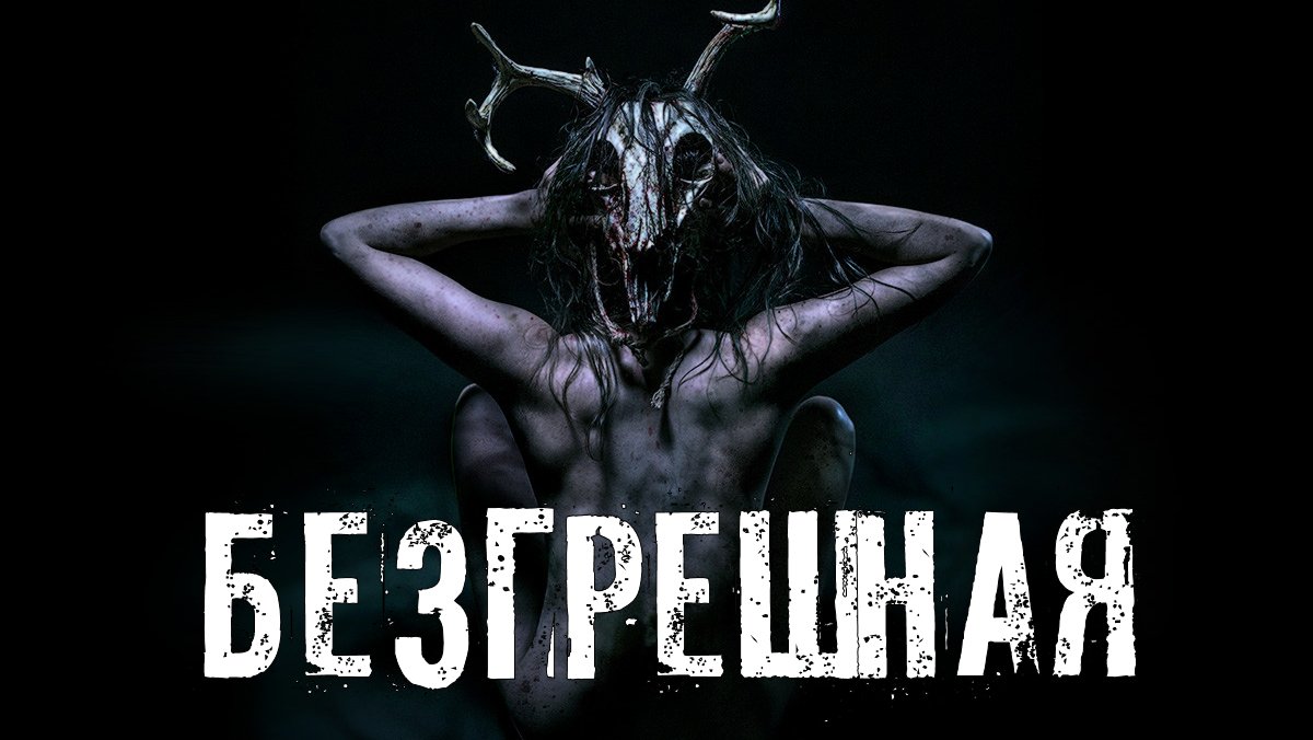 Страшные Истории. БЕЗГРЕШНАЯ. Аудиокниги. Рассказы. Ужасы. смотреть онлайн