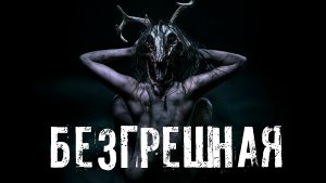 Страшные Истории. БЕЗГРЕШНАЯ. Аудиокниги. Рассказы. Ужасы.