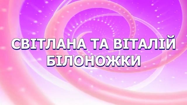 ДУЭТ Білоножки смотреть онлайн