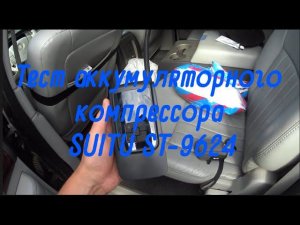 Тест аккумуляторного компрессора SUITU ST-9624 на 20 колесах