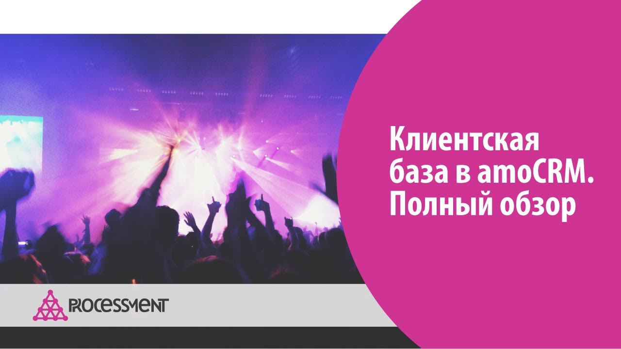Клиентская база в AmoCRM. Полный обзор.