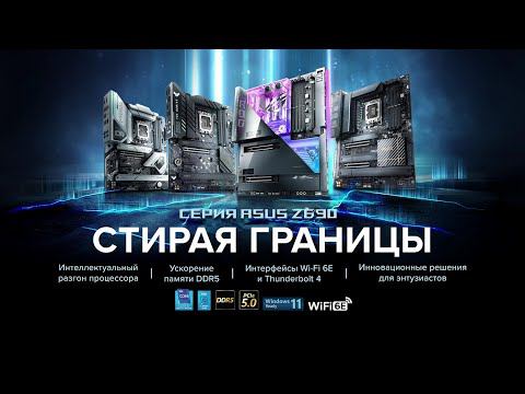 Материнские платы ASUS Z690 — Стирая границы ⚡
