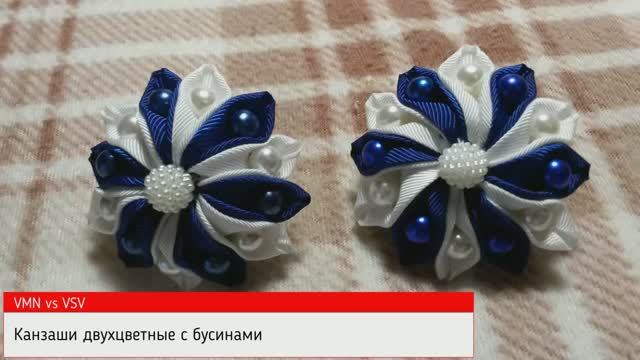 Очаровательная двухцветная канзаши