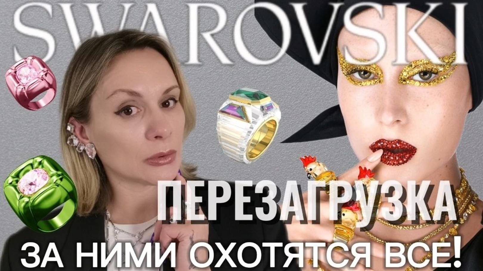 SWAROWSKI - ПЕРЕЗАГРУЗКА ТЕПЕРЬ ЗА НИМИ ОХОТЯТСЯ ВСЕ! СЕКРЕТЫ SWAROWSKI
