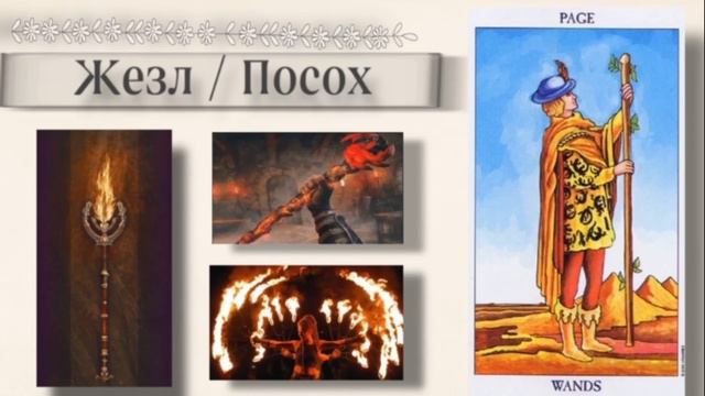 ⚜️Символика в деталях. Паж жезлов⚜️ смотреть онлайн