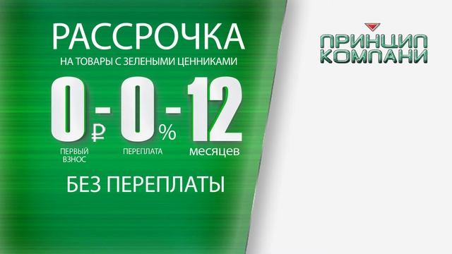 Акция в "Принцип Компани" - "Рассрочка или сертификат в подарок" смотреть онлайн