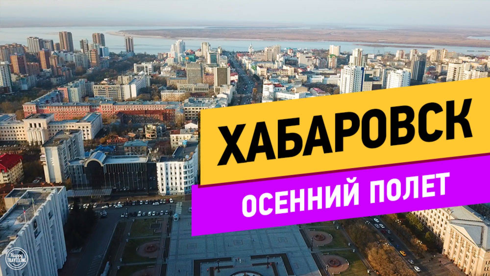 Хабаровск. Осенний полёт смотреть онлайн