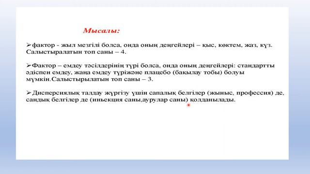 Дисперсиялық талдау.Бірфакторлы дисперсия. смотреть онлайн