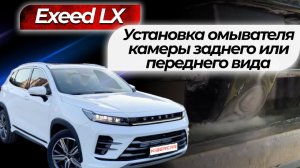 Установка омывателя камеры заднего или переднего вида Exeed LX