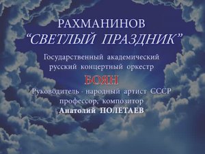 С. В. Рахманинов. Светлый праздник. Оркестр "Боян". Дирижёр А. И. Полетаев