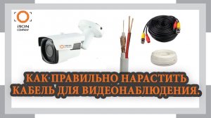 КАК НАРАСТИТЬ КАБЕЛЬ ДЛЯ ВИДЕОНАБЛЮДЕНИЯ