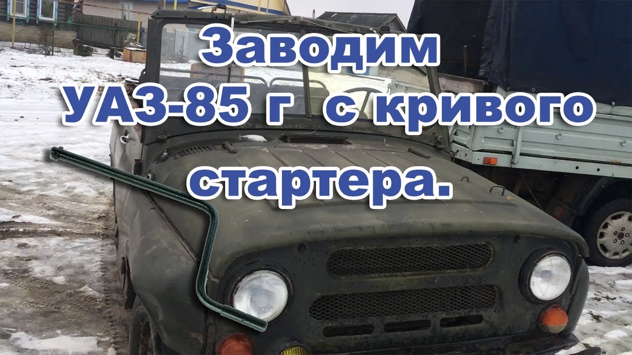 Заводим УАЗ-85 года выпуска с кривого стартера. УАЗ по цене металлолома. смотреть онлайн