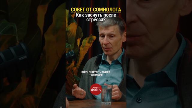 Как заснуть после стресса? #сомнолог #невролог #здоровье #здоровыйобразжизни смотреть онлайн