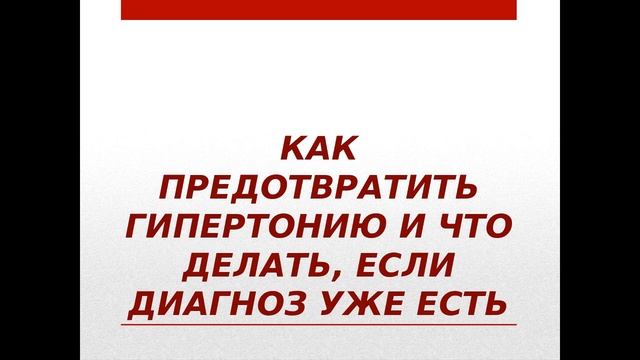ГИПЕРТОНИЯ - ПРИЧИНА ИНФАРКТОВ, ИНСУЛЬТОВ И ДРУГИХ СЕРЬЁЗНЕЙШИХ ПРОБЛЕМ смотреть онлайн