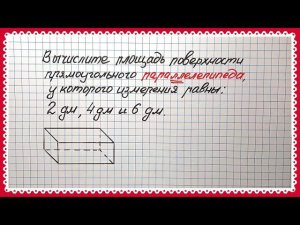Вредная тема. ПЛОЩАДЬ поверхности прямоугольного ПАРАЛЛЕЛЕПИПЕДА. Математика 5 класс