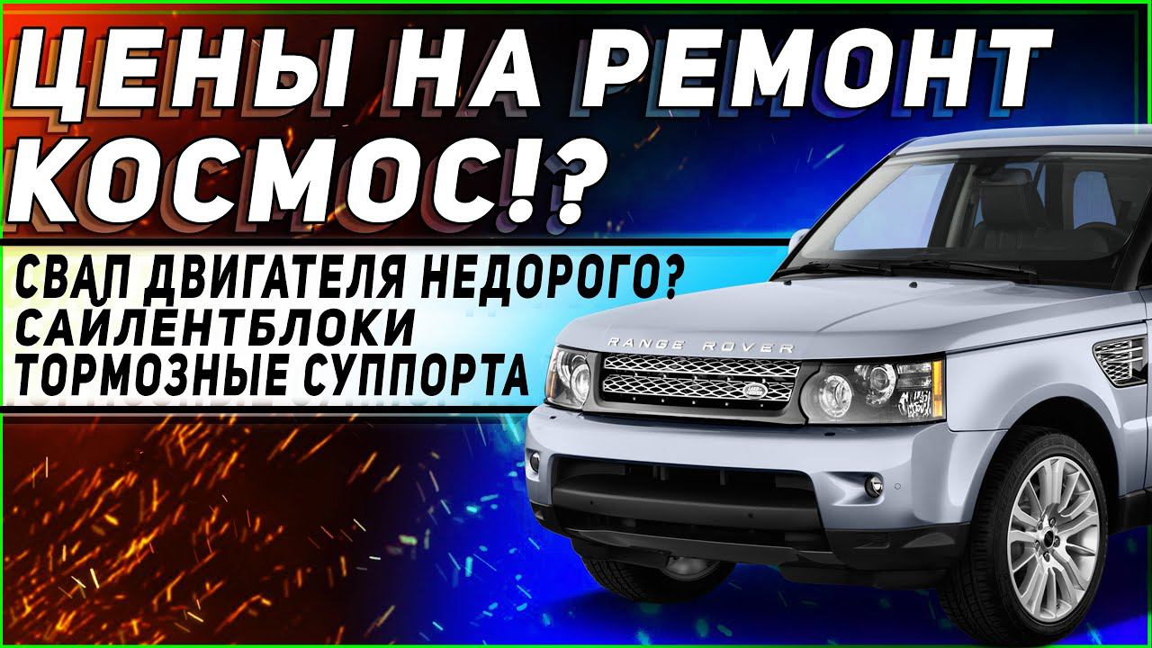 РЕМОНТ LAND ROVER - ДОРОГО И ЦЕНЫ КОСМОС? | Дешевый СВАП двигателя Ленд Ровер возможен? смотреть онлайн