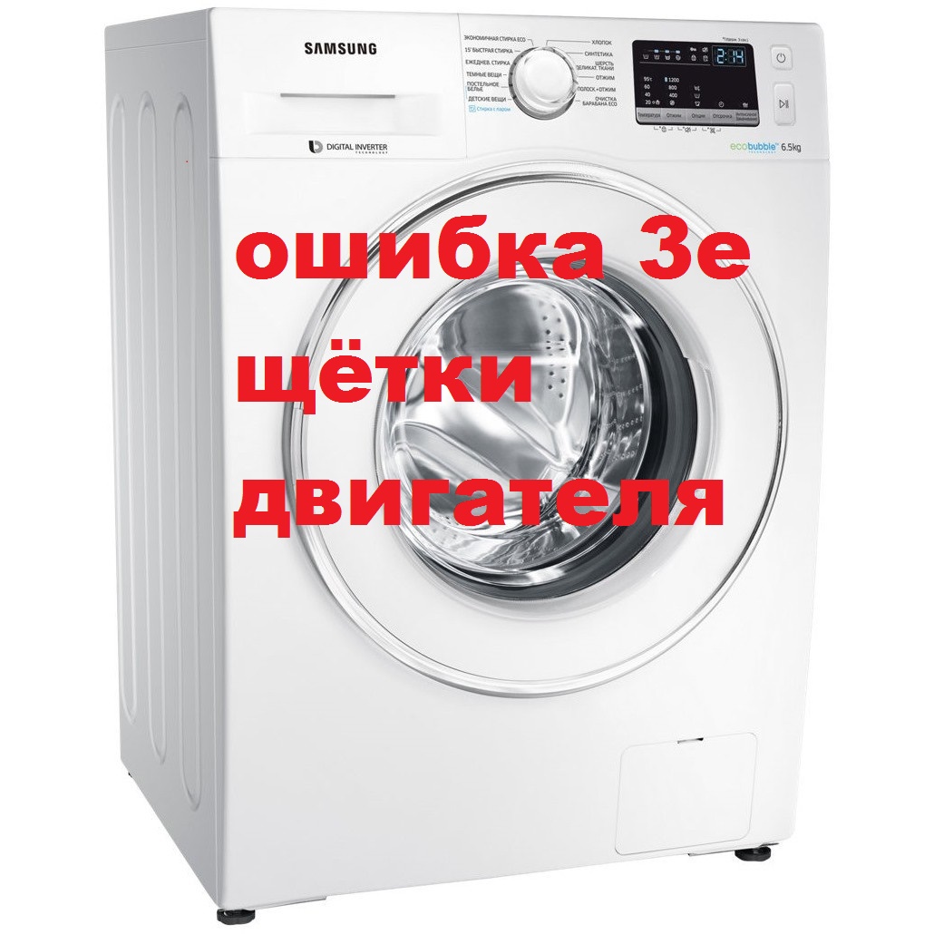 стиралка самсунг ошибка 3Е,щетки двигателя.mp4 смотреть онлайн