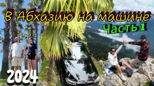 Москва-Сочи-Абхазия на машине.Трасса М4 Дон.Стоит ехать_Что с ценами_Автопутешествие на BMW.Часть 1.