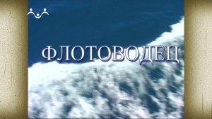 Д/ф «Флотоводец»