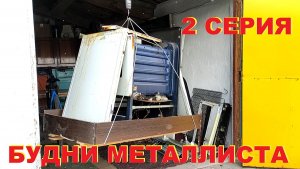 Цены упали. Вал холодильников. Будни металлиста-2.