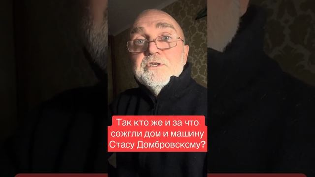 Стас Дамбровский. Кто и за что поджог дом и машину? смотреть онлайн