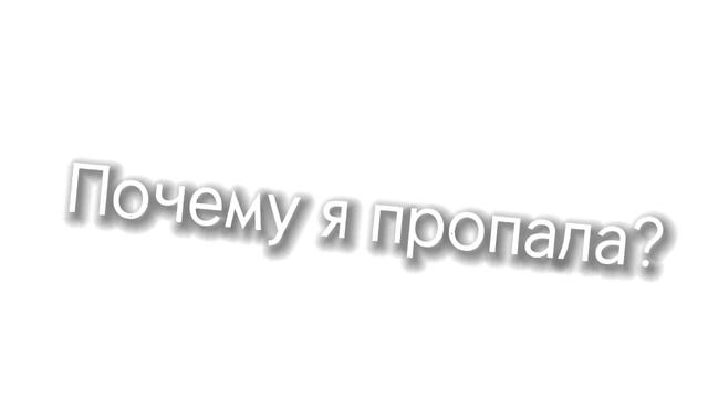 Почему же я пропала?( ПРИЧИНА?) смотреть онлайн