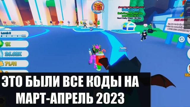 *ВСЕ НОВЫЕ ВЕСЕННИЕ КОДЫ* Март-Апрель | Pet Rift Roblox Все Промокоды Март-Апрель 2023 Роблокс смотреть онлайн