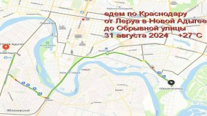 едем по Краснодару от Леруа Адыгея через новый мост  на Обрывную 31 августа  +27 °C
