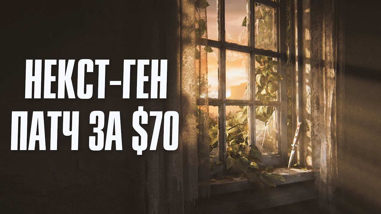 Ремейк The Last of Us Шикарен смотреть онлайн