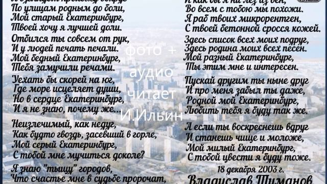 Владислав Туманов - "Мой Екатеринбург"(читает Игорь Ильин) смотреть онлайн