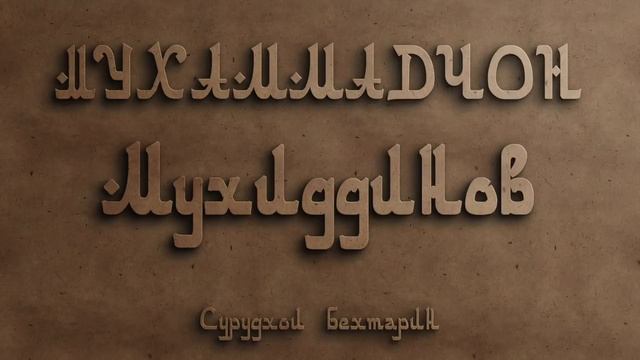 Мухаммадчон Мухиддинов | Гр Сайхун | Бехтарин сурудхои Сугд