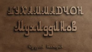 Мухаммадчон Мухиддинов | Гр Сайхун | Бехтарин сурудхои Сугд