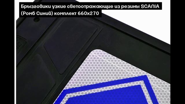 Брызговики на грузовик SCANIA | Autolong.ru | Аксессуары для грузовиков, автосвет, инструменты смотреть онлайн