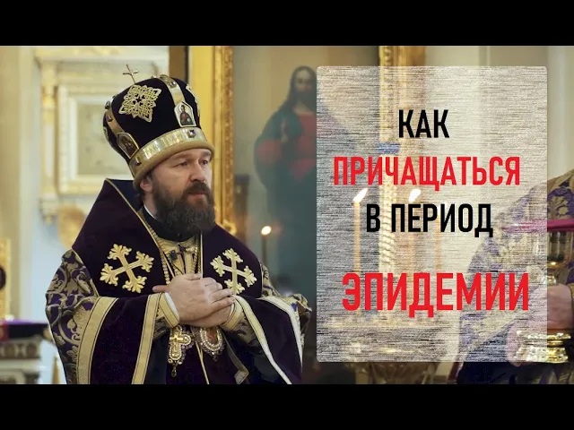 Важно! Как причащаться в период эпидемии смотреть онлайн