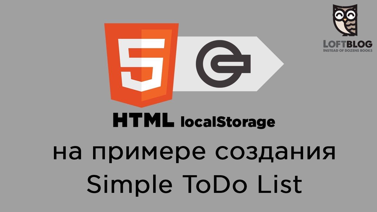 HTML5 localStorage - как сохранить данные на клиенте? смотреть онлайн