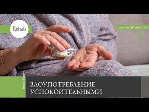 Злоупотребление успокоительными | Признаки | Стадии | Последствия | Диагностика | Лечение