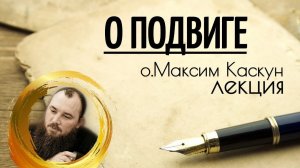 О.Максим Каскун "О подвиге"