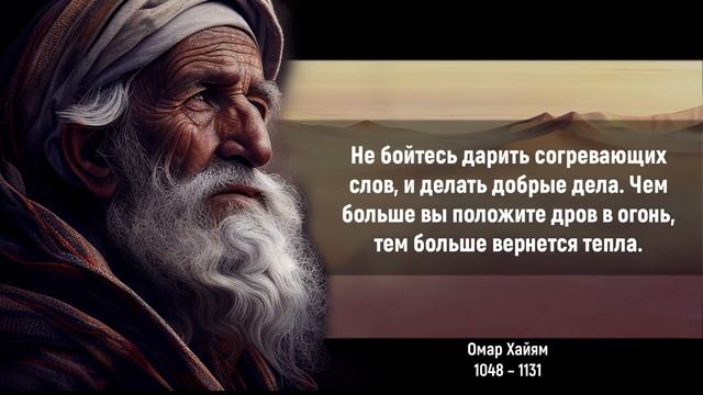 Омар Хаям – ВЕЛИКИЕ цитаты способные перевернуть твой мир смотреть онлайн