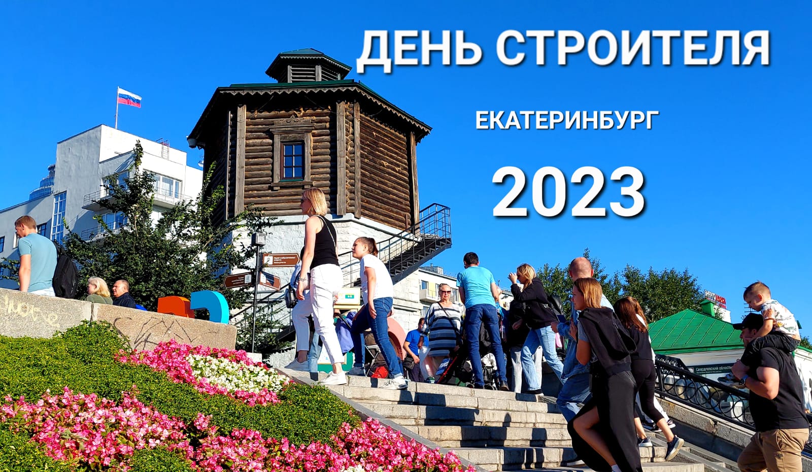 Китайская техника в День Строителя в Екатеринбурге на улице Ленина 12 августа 2023