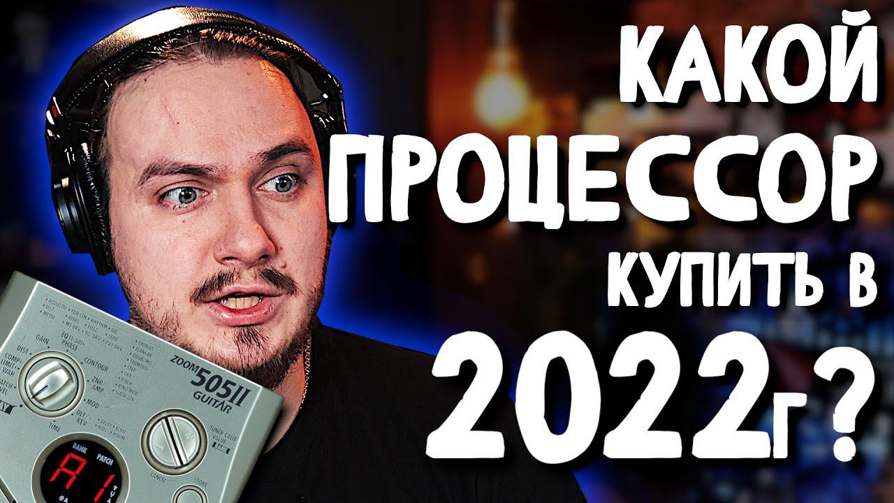 ❓Какой ПРОЦЕССОР купить в 2022г? (немного пригорело) смотреть онлайн
